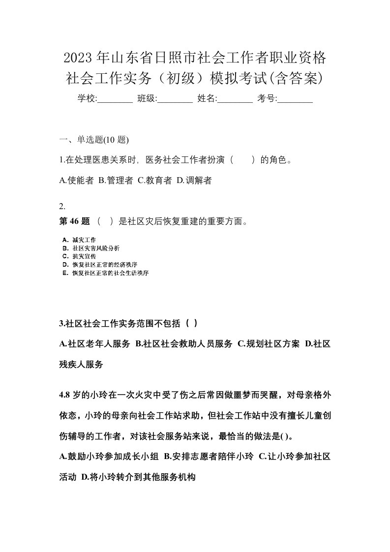 2023年山东省日照市社会工作者职业资格社会工作实务初级模拟考试含答案