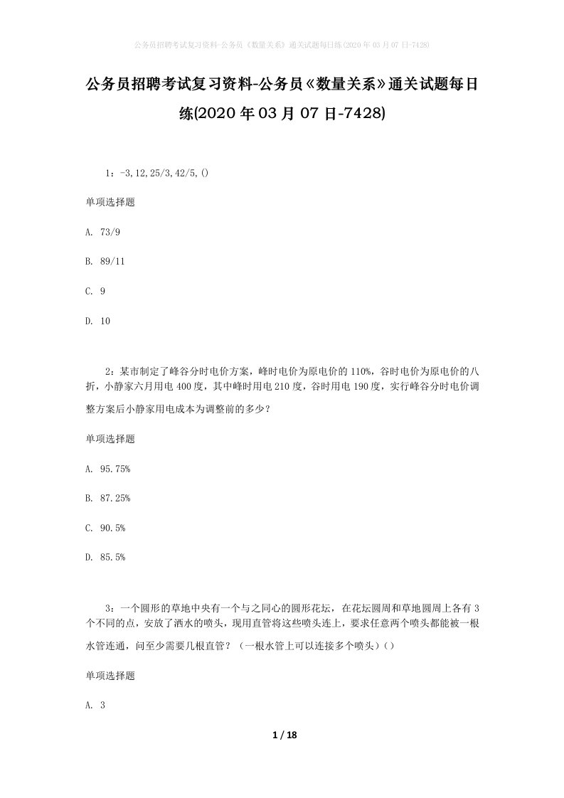 公务员招聘考试复习资料-公务员数量关系通关试题每日练2020年03月07日-7428