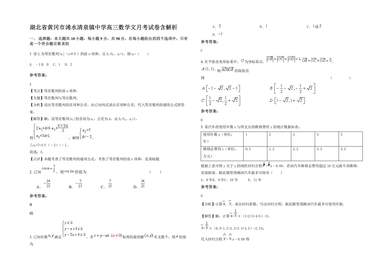 湖北省黄冈市浠水清泉镇中学高三数学文月考试卷含解析