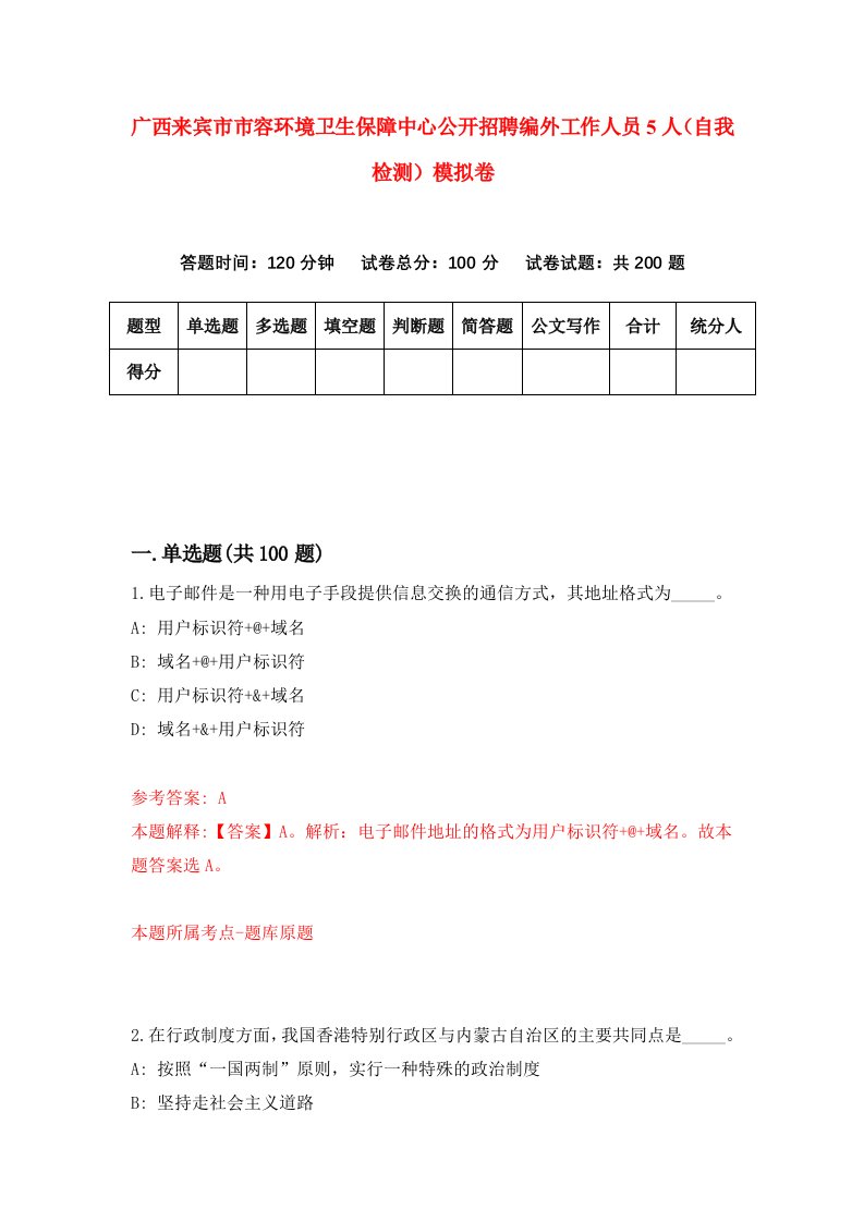 广西来宾市市容环境卫生保障中心公开招聘编外工作人员5人自我检测模拟卷4