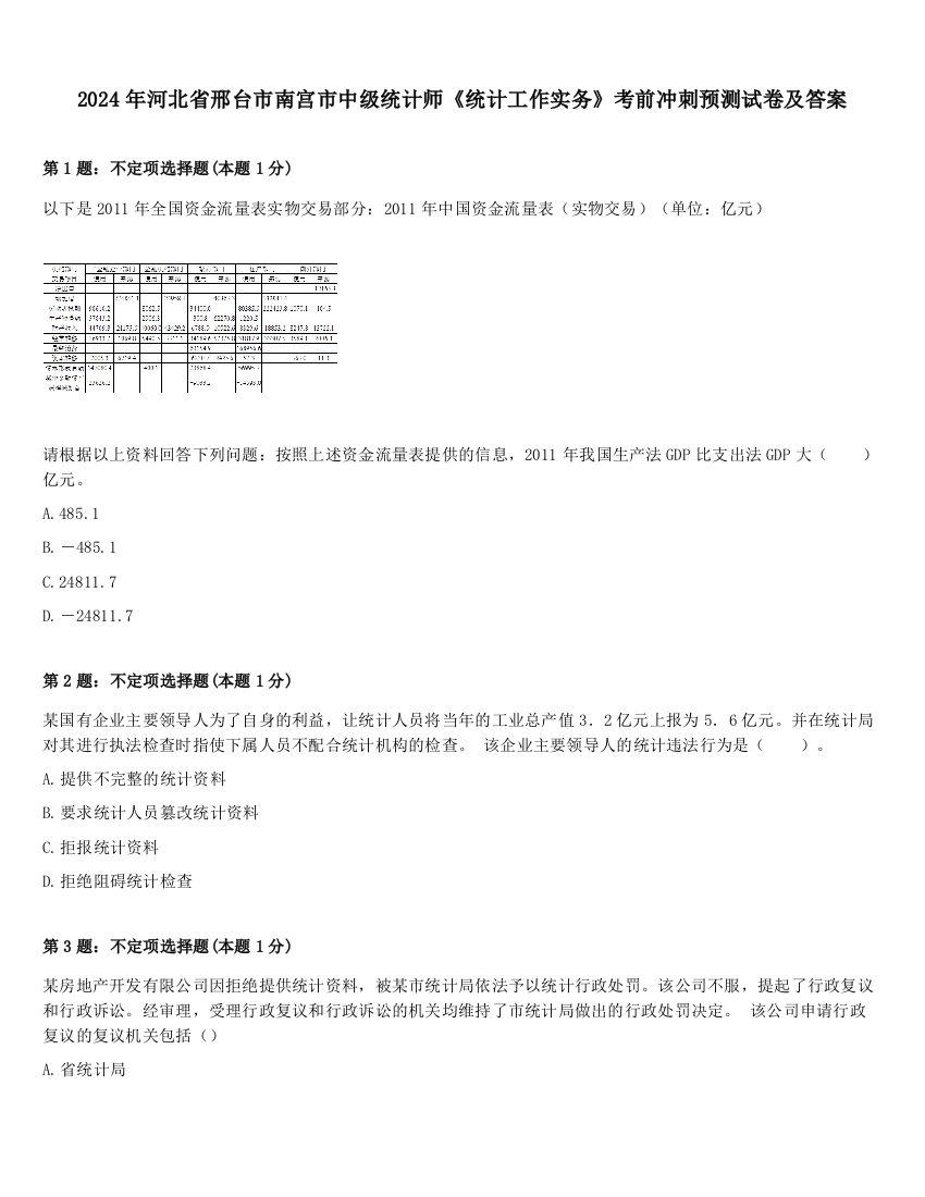 2024年河北省邢台市南宫市中级统计师《统计工作实务》考前冲刺预测试卷及答案