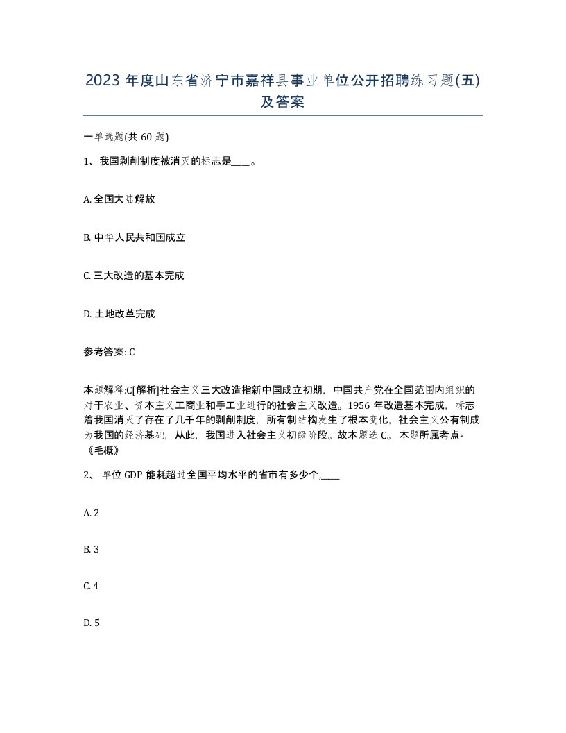 2023年度山东省济宁市嘉祥县事业单位公开招聘练习题五及答案