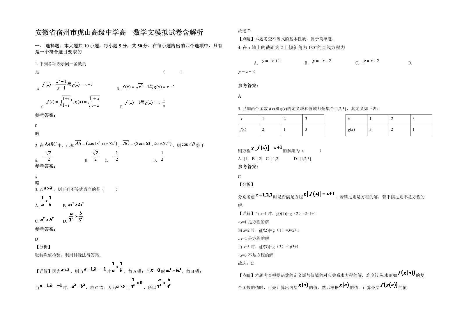 安徽省宿州市虎山高级中学高一数学文模拟试卷含解析