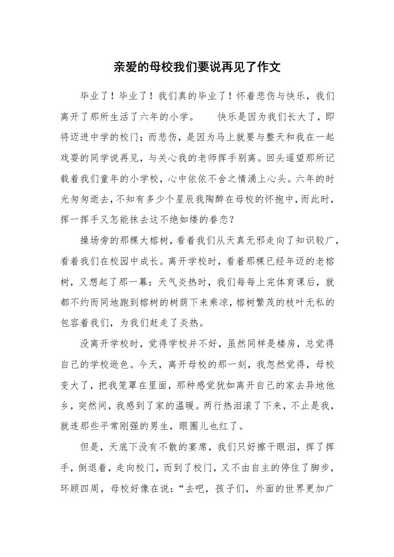 亲爱的母校我们要说再见了作文