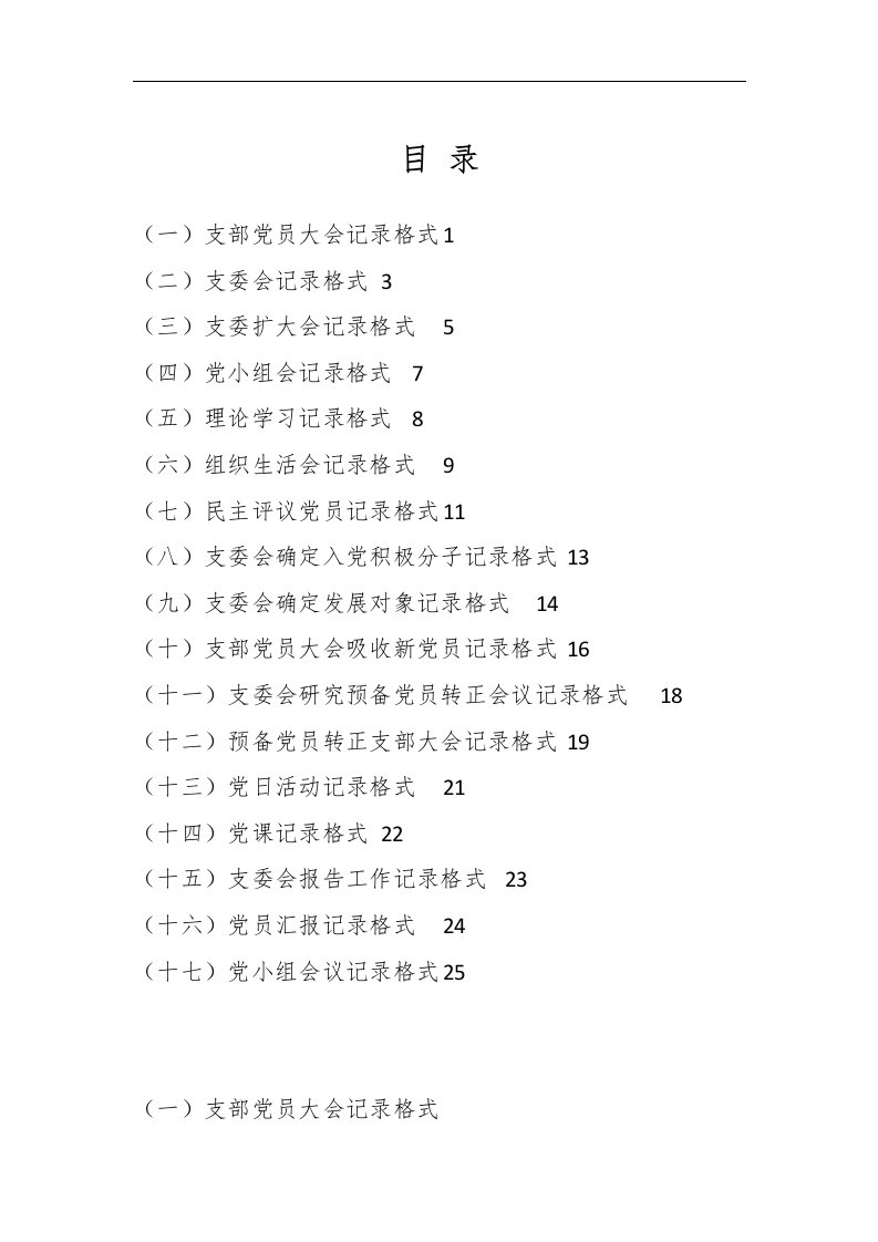 【最新公文】(17种)党支部会议记录格式