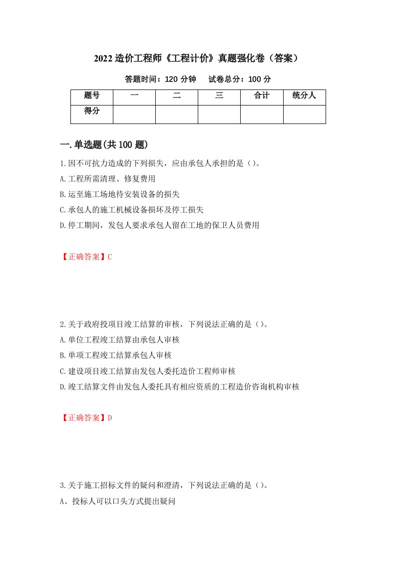 2022造价工程师工程计价真题强化卷答案第28次