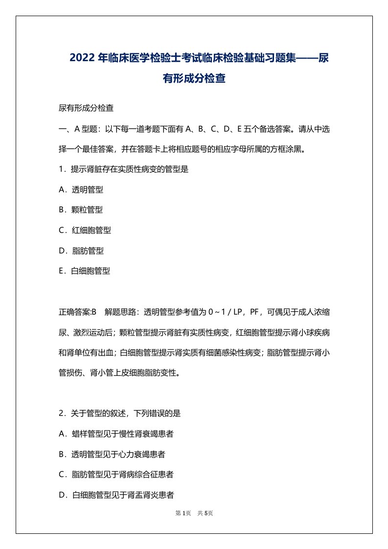 2022年临床医学检验士考试临床检验基础习题集——尿有形成分检查