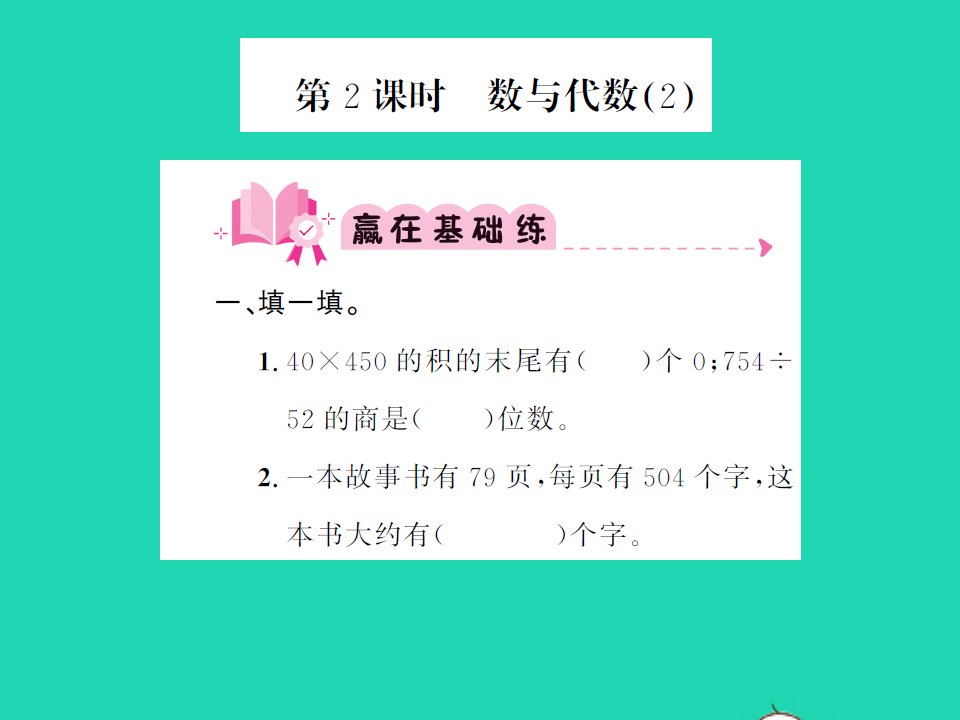 2021秋四年级数学上册总复习第2课时数与代数2习题课件北师大版