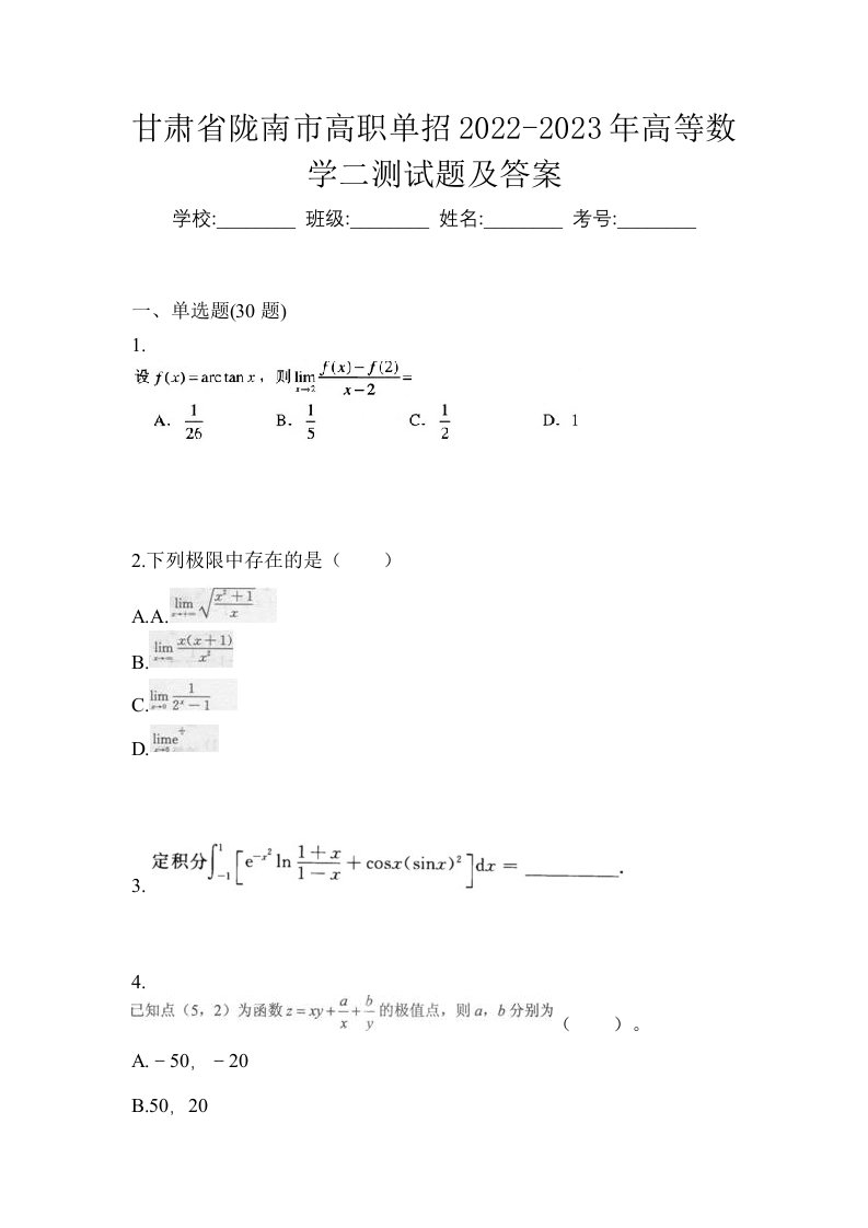 甘肃省陇南市高职单招2022-2023年高等数学二测试题及答案