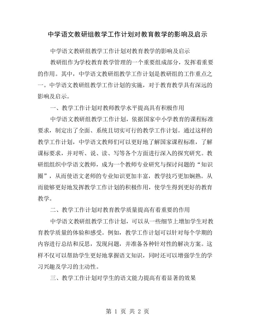 中学语文教研组教学工作计划对教育教学的影响及启示