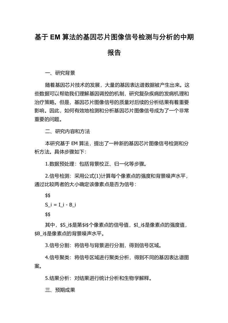 基于EM算法的基因芯片图像信号检测与分析的中期报告