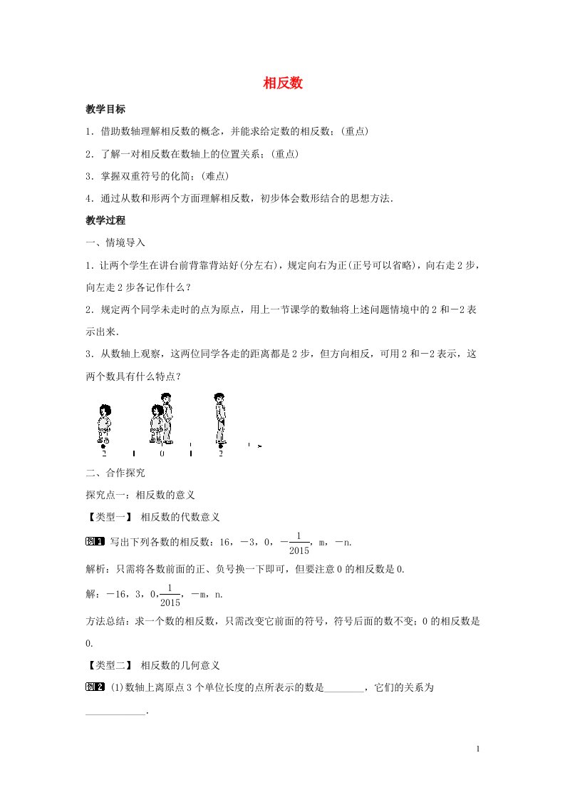 七年级数学上册第一章有理数1.2有理数1.2.3相反数教学设计1新版新人教版