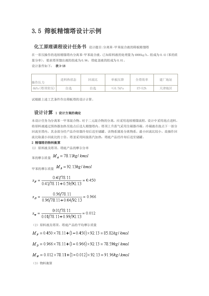 筛板精馏塔设计示例