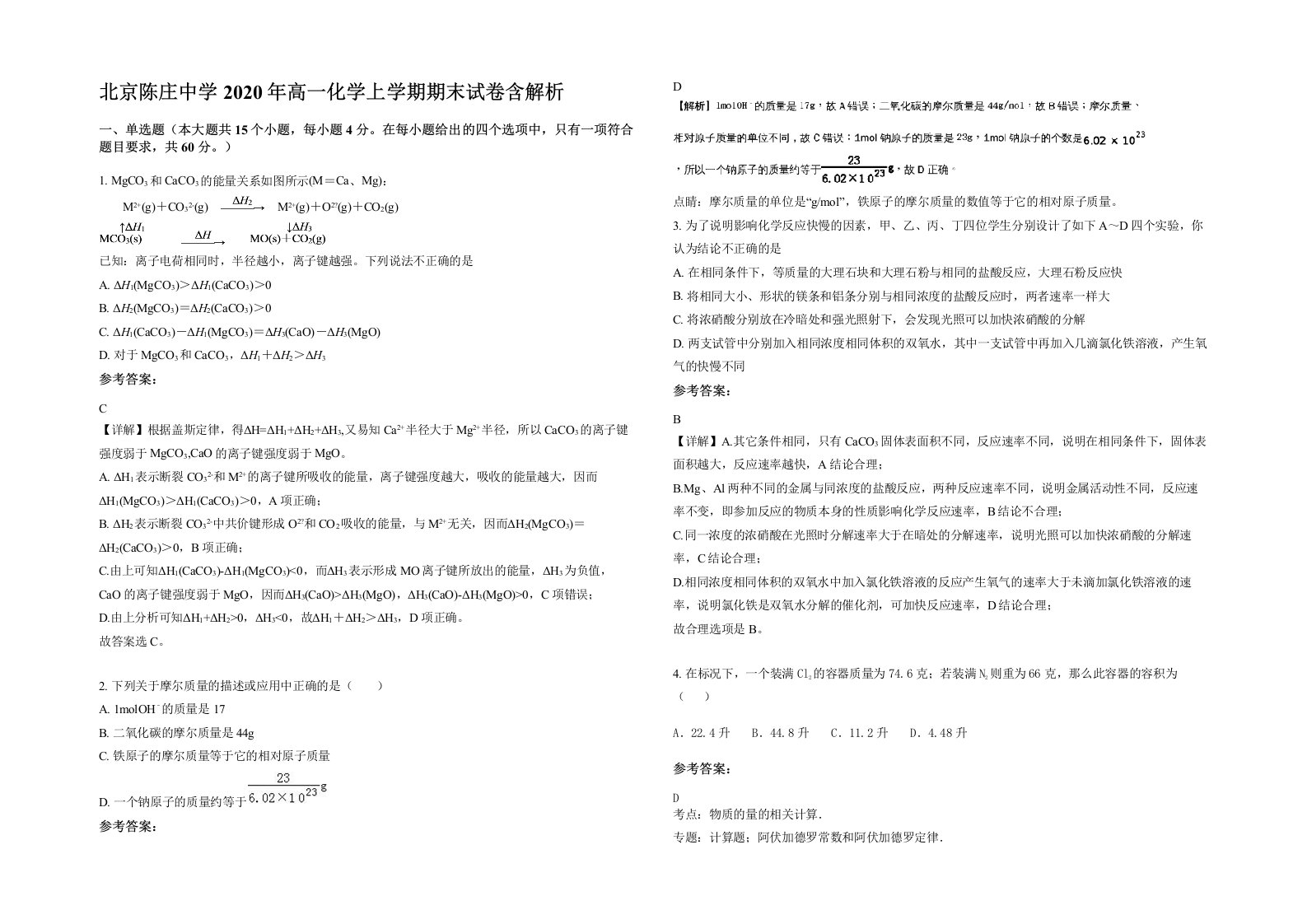 北京陈庄中学2020年高一化学上学期期末试卷含解析