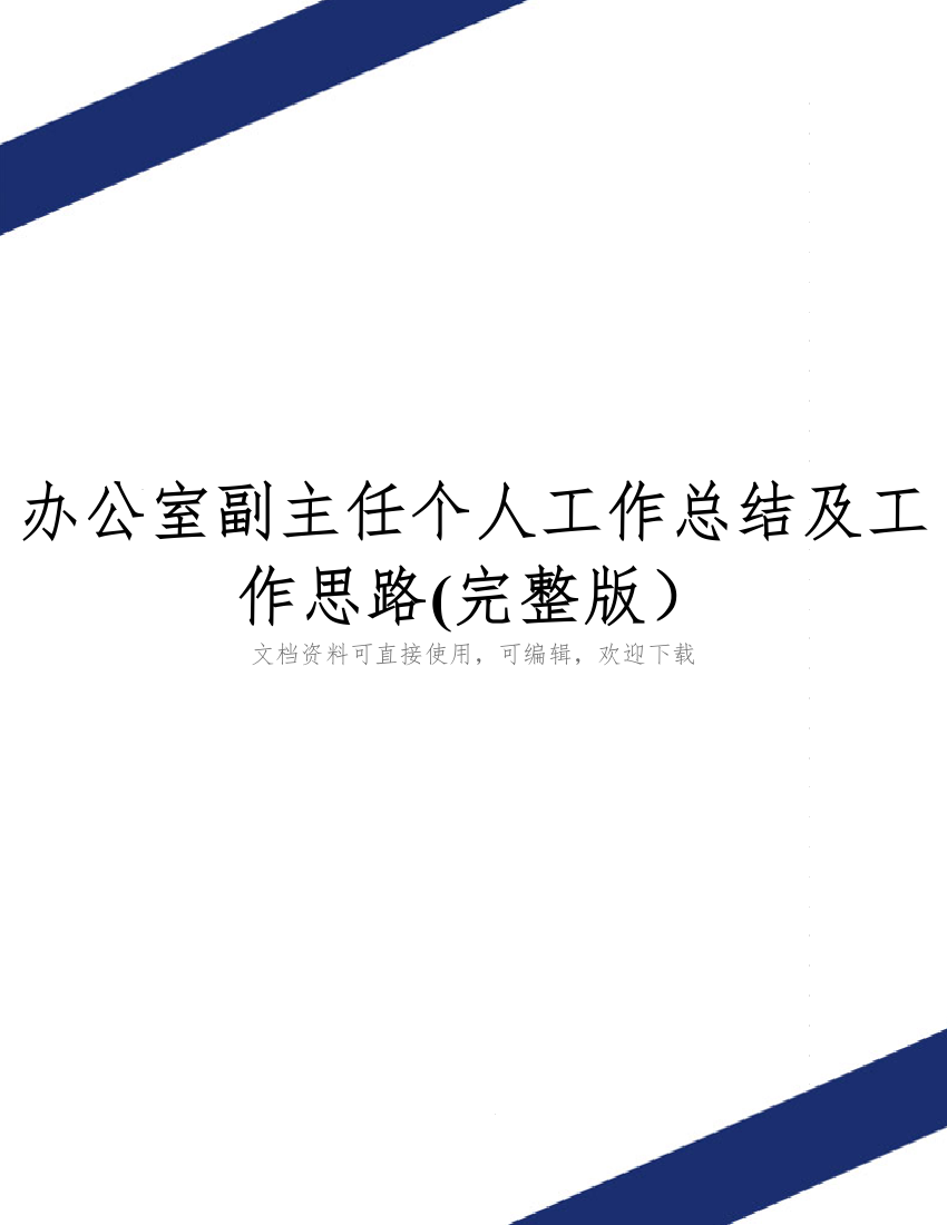 办公室副主任个人工作总结及工作思路(完整版)