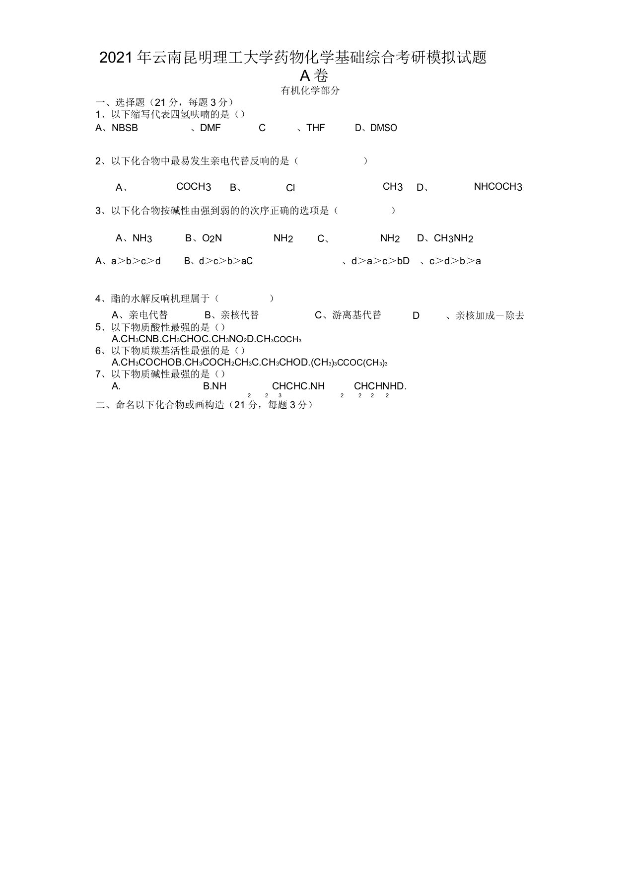 云南昆明理工大学药物化学基础综合考研模拟题A卷