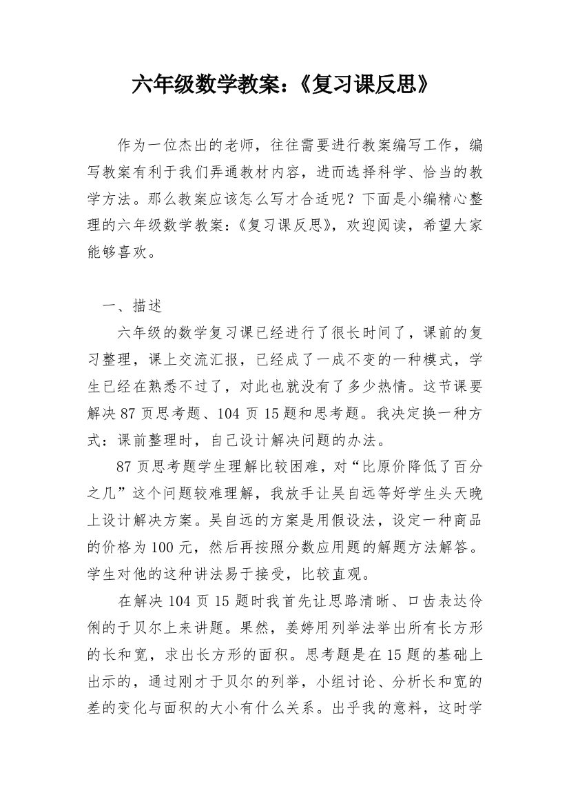 六年级数学教案：《复习课反思》