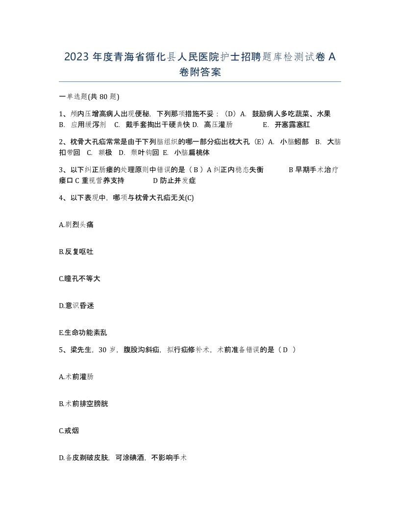 2023年度青海省循化县人民医院护士招聘题库检测试卷A卷附答案