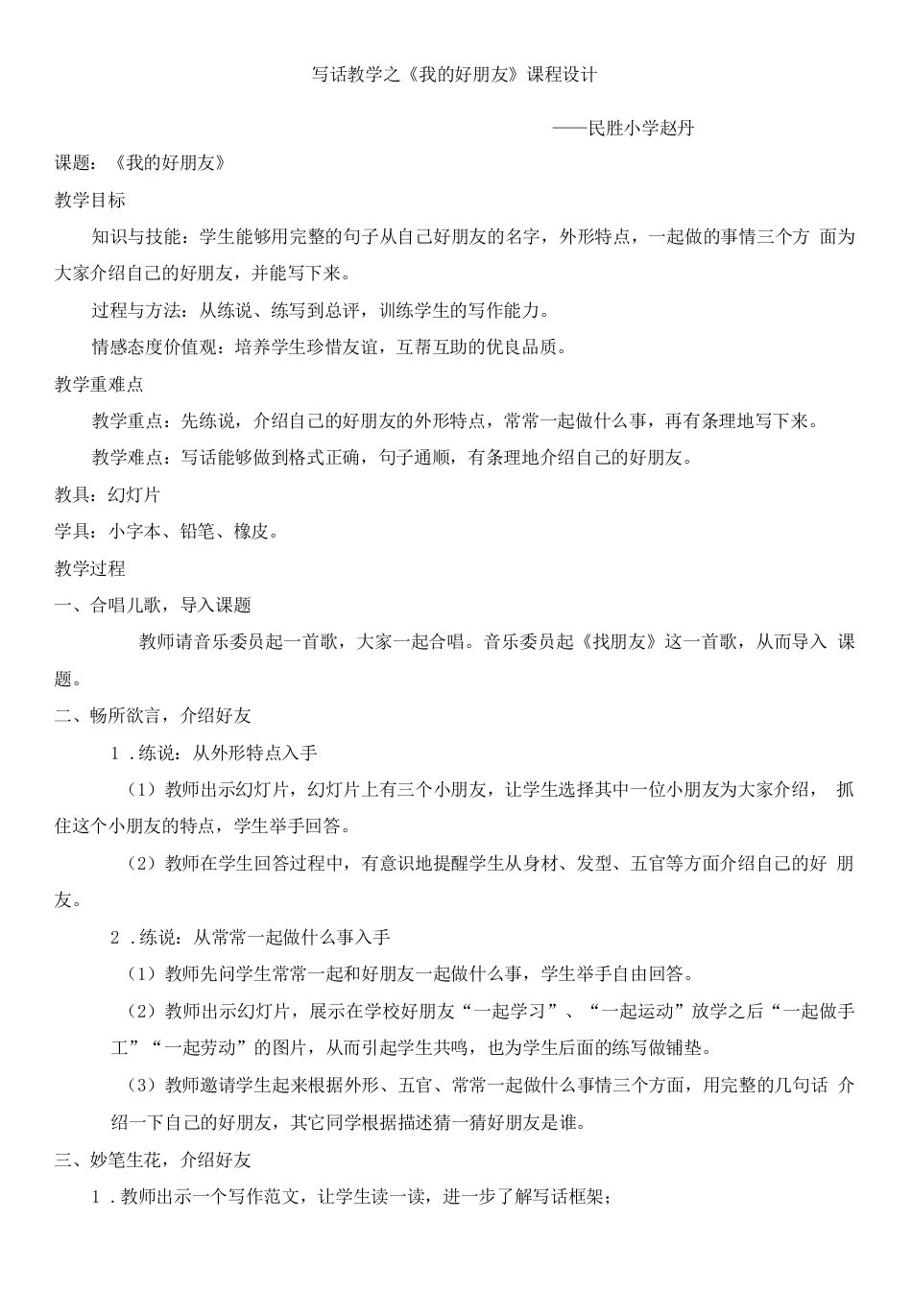 小学语文人教二年级上册（统编2023年更新）第三单元-《我的好朋友》教案——赵丹