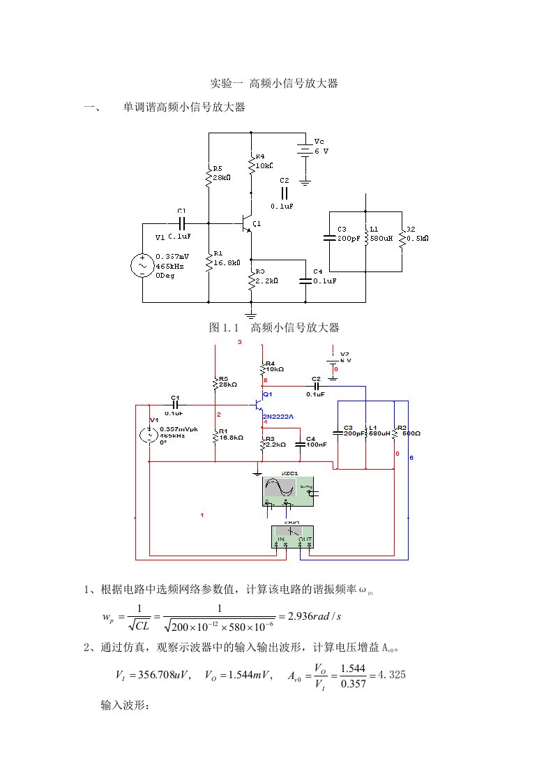 高频电路实验及multisim仿真