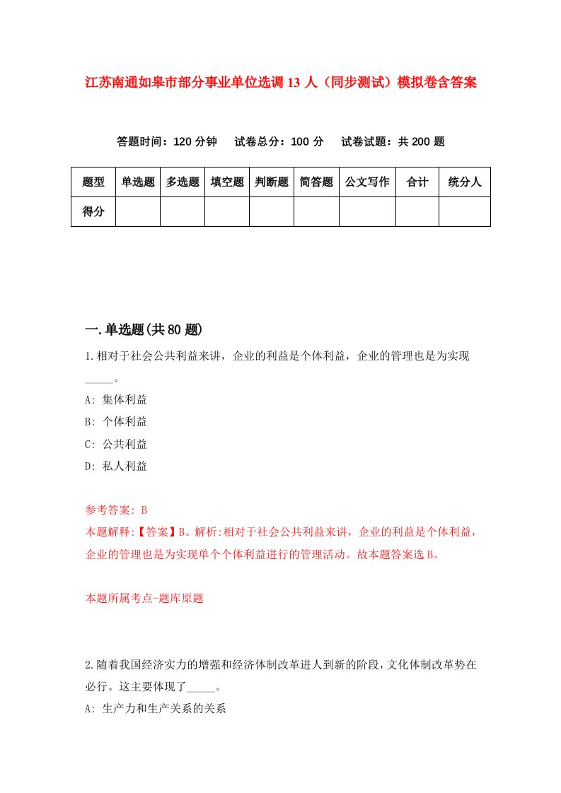 江苏南通如皋市部分事业单位选调13人同步测试模拟卷含答案1