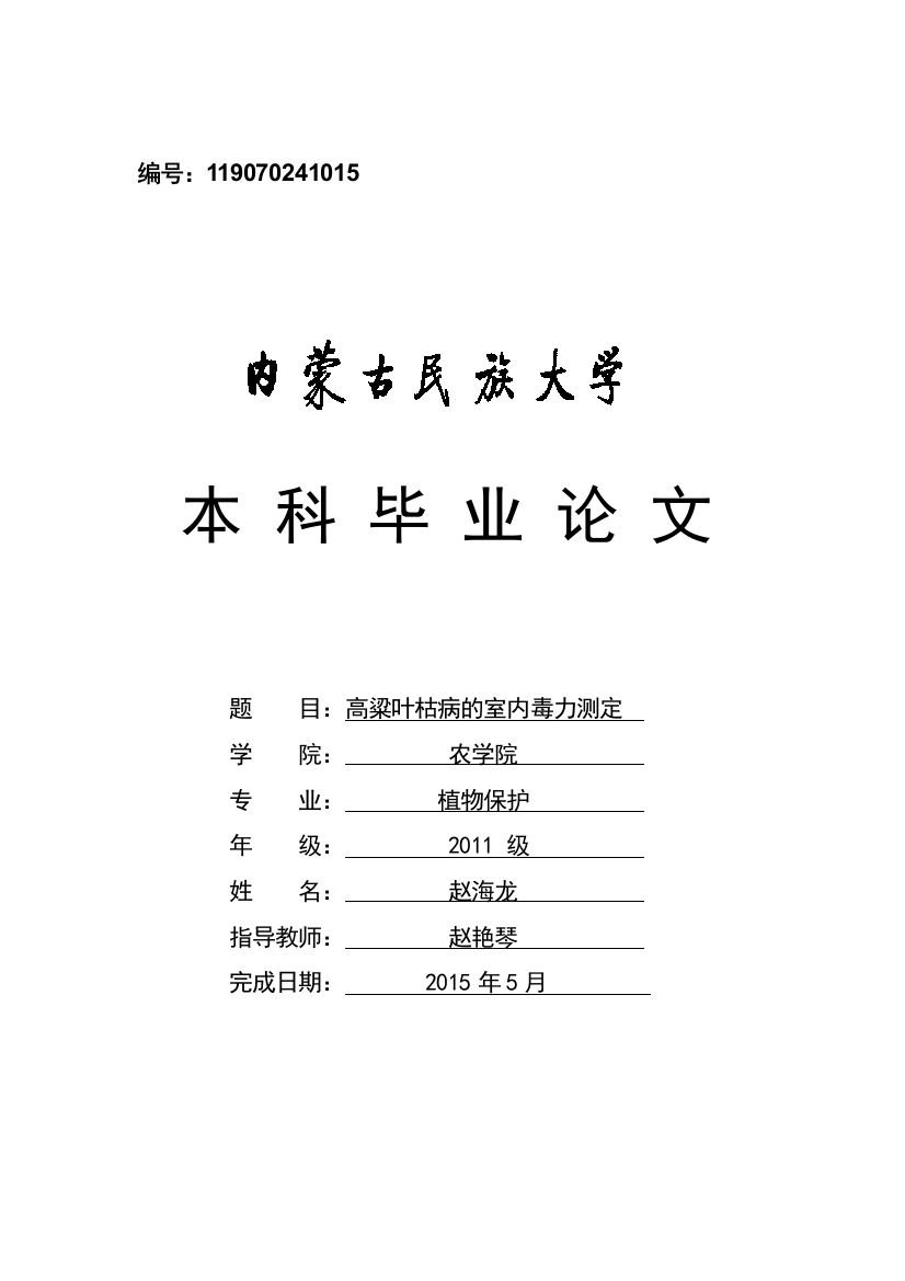 -植保高粱叶枯病的室内毒力测定学士学位论文