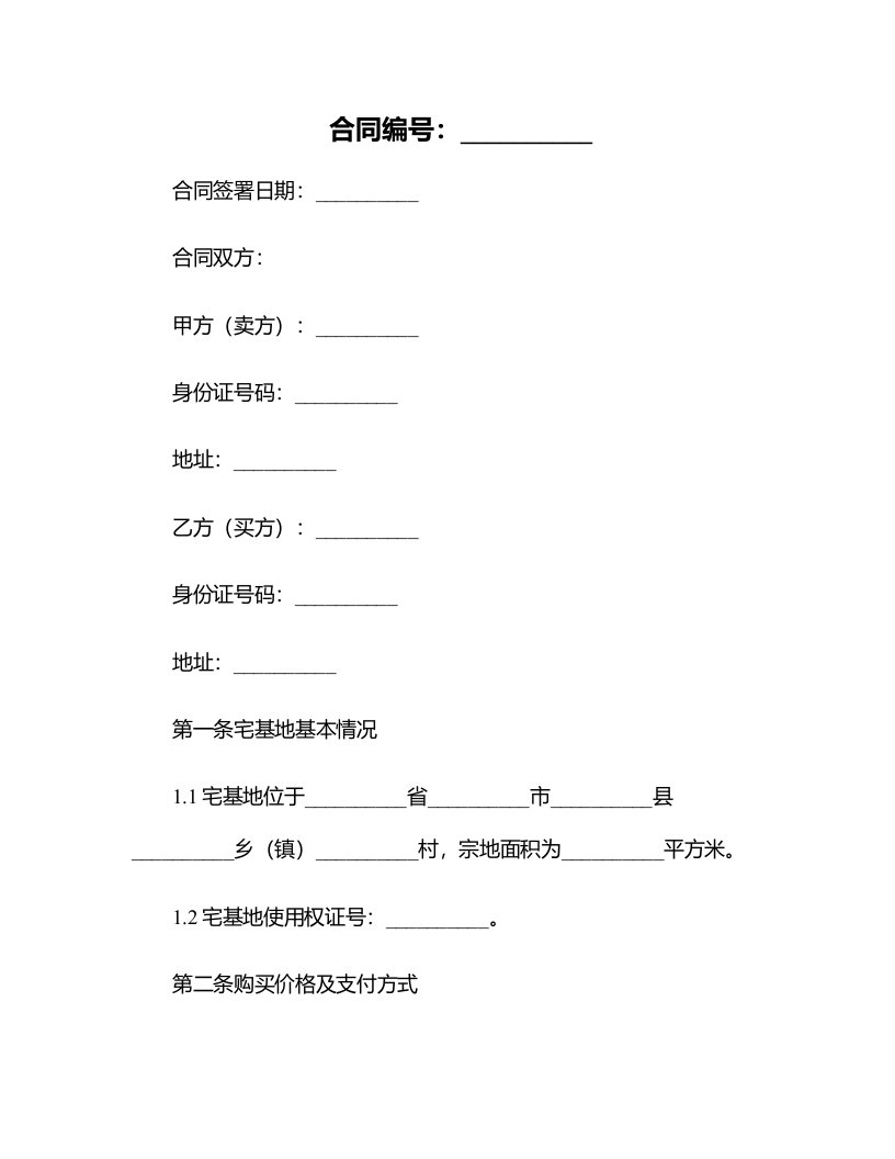 买卖农村宅基地合同范本