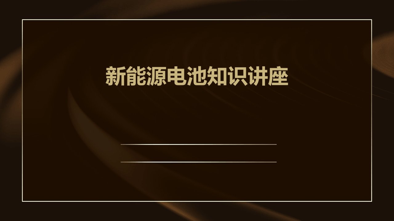 新能源电池知识讲座