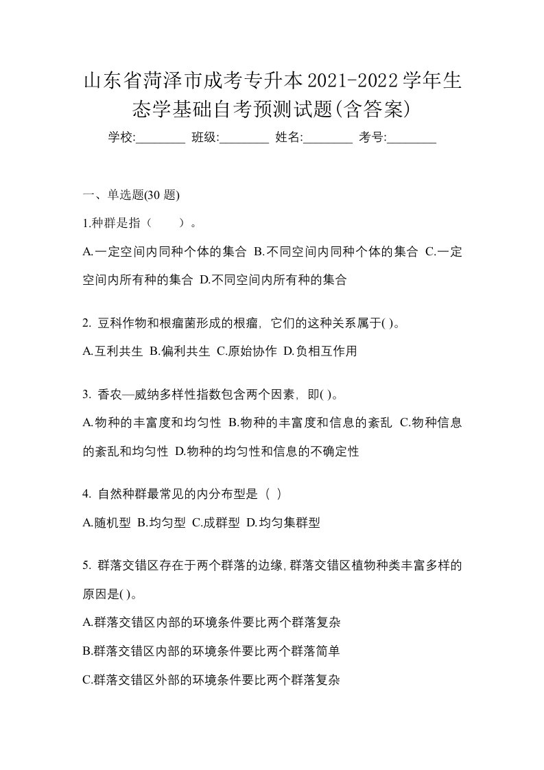 山东省菏泽市成考专升本2021-2022学年生态学基础自考预测试题含答案