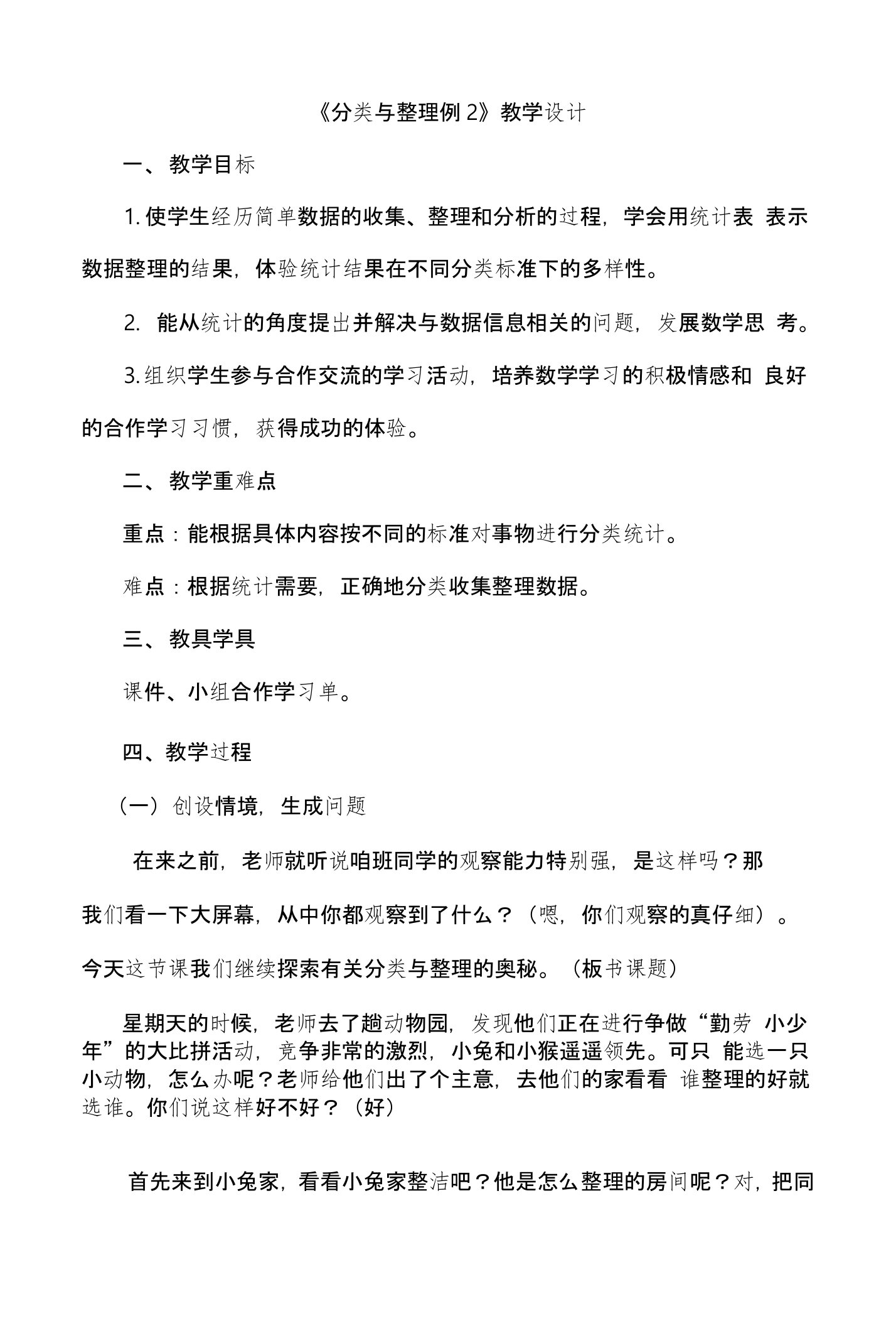 人教版一年级下册数学《分类与整理例2》教学设计