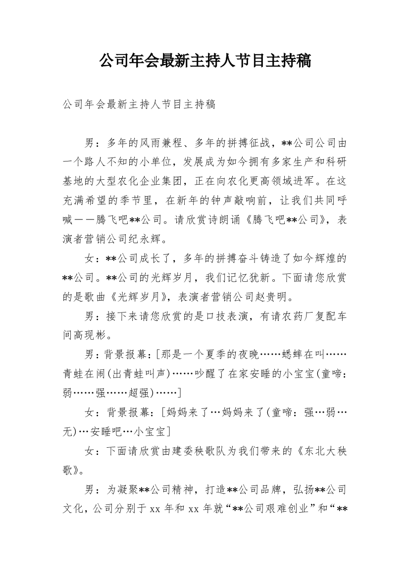 公司年会最新主持人节目主持稿