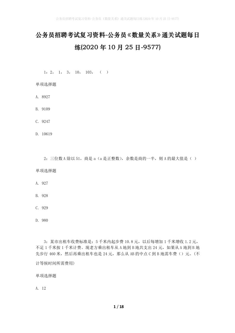 公务员招聘考试复习资料-公务员数量关系通关试题每日练2020年10月25日-9577