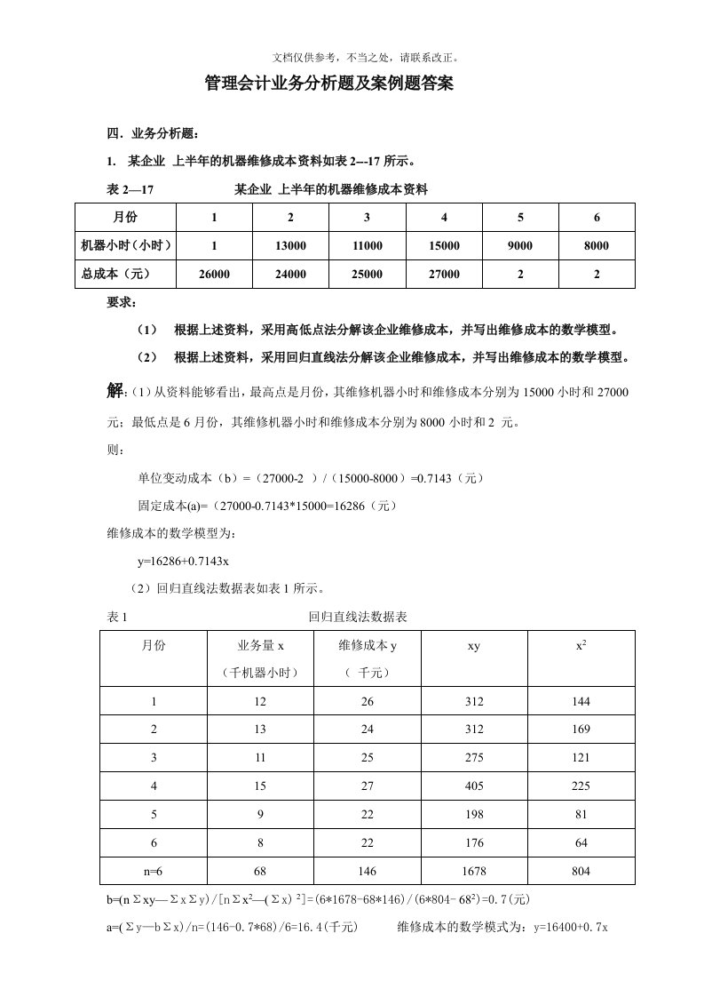 管理会计业务分析题及案例题答案