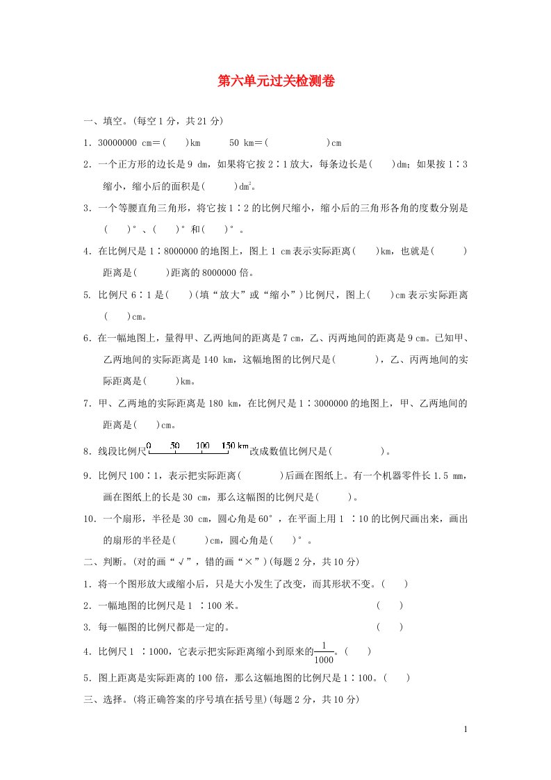 2021秋六年级数学上册六比例尺过关检测卷冀教版