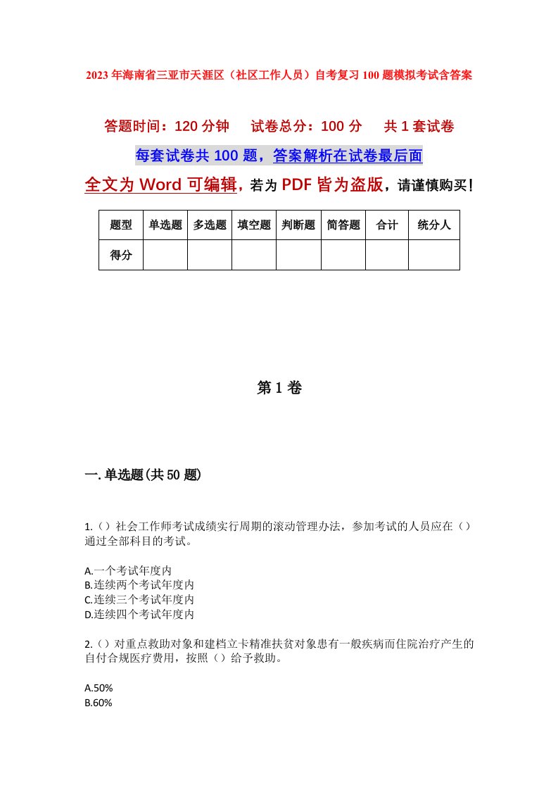 2023年海南省三亚市天涯区社区工作人员自考复习100题模拟考试含答案