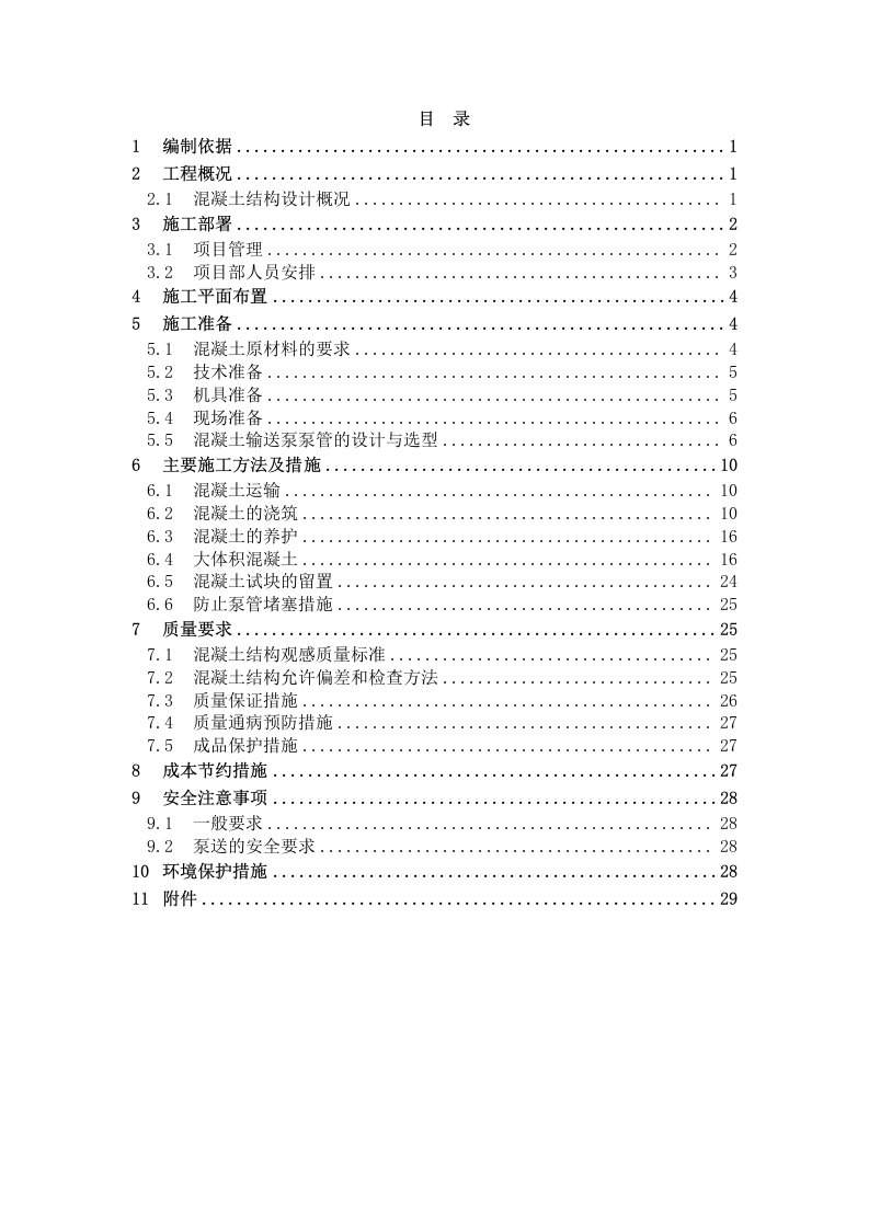 混凝土工程施工方案