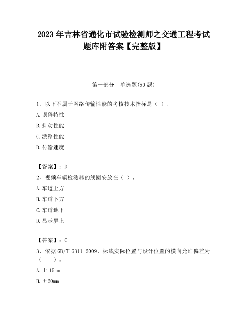 2023年吉林省通化市试验检测师之交通工程考试题库附答案【完整版】