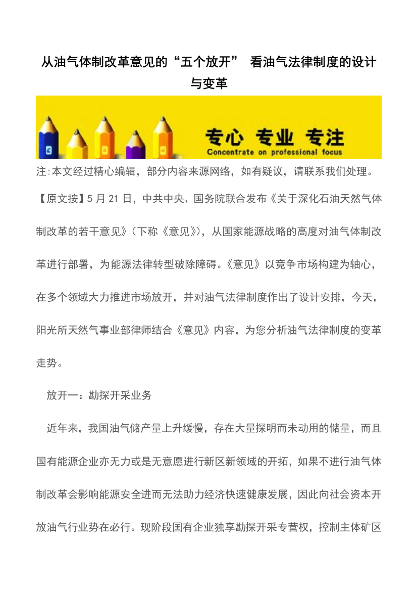 从油气体制改革意见的五个放开-看油气法律制度的设计与变革推荐下载