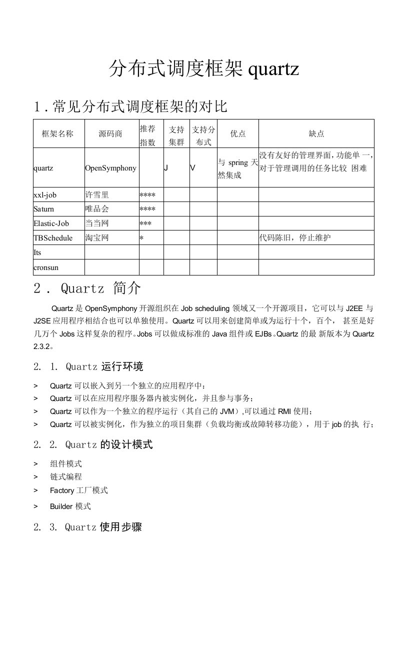 分布式调度框架quartz