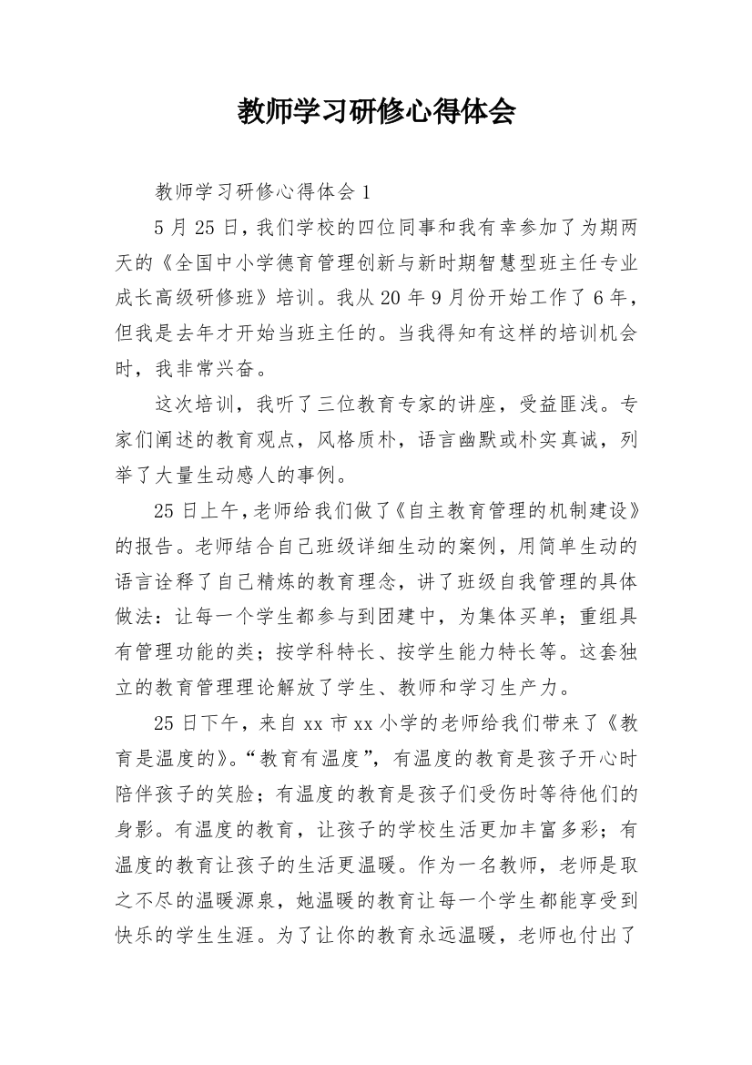 教师学习研修心得体会_4