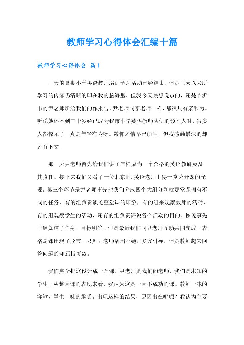 教师学习心得体会汇编十篇