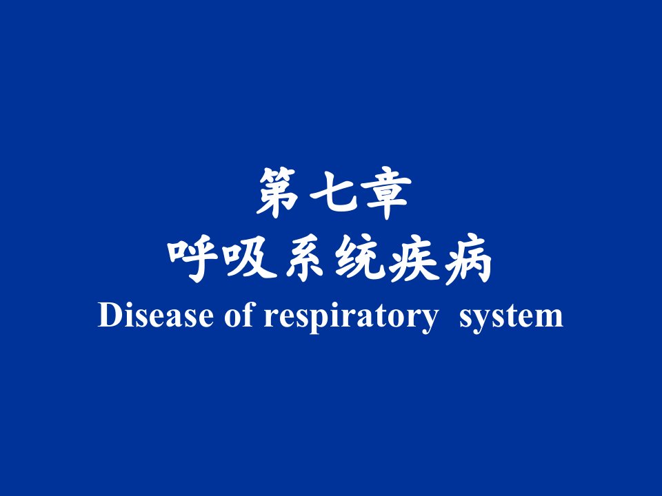 病理学第七章呼吸系统疾病