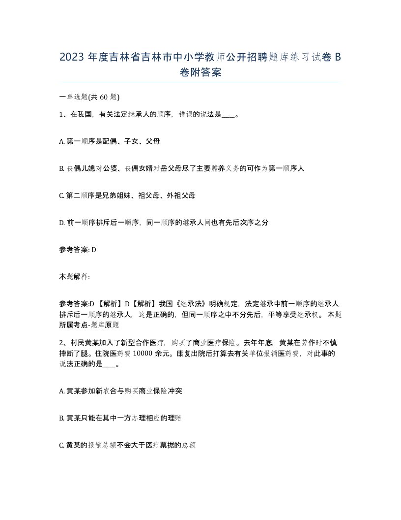 2023年度吉林省吉林市中小学教师公开招聘题库练习试卷B卷附答案