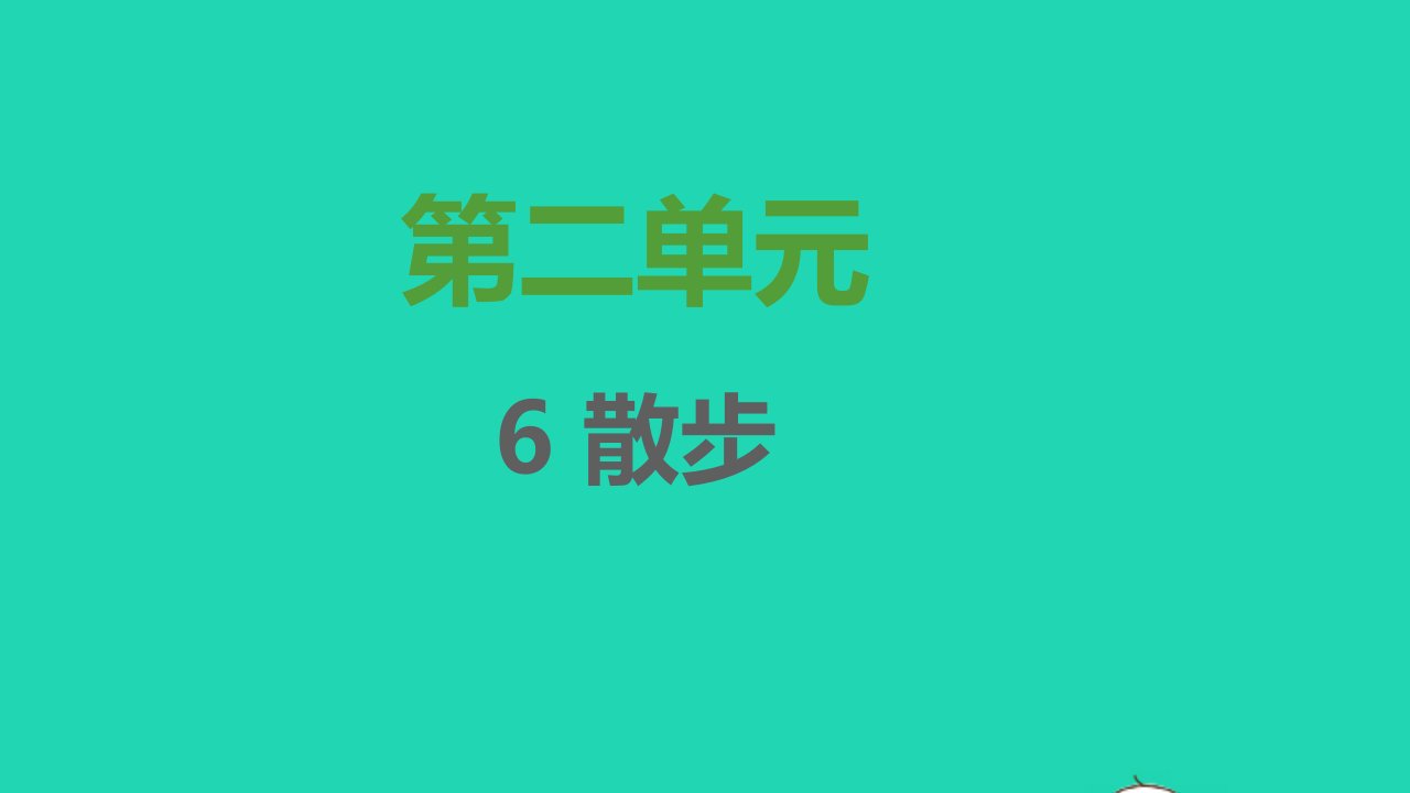 2021秋七年级语文上册第二单元第6课散步课时默写课件新人教版