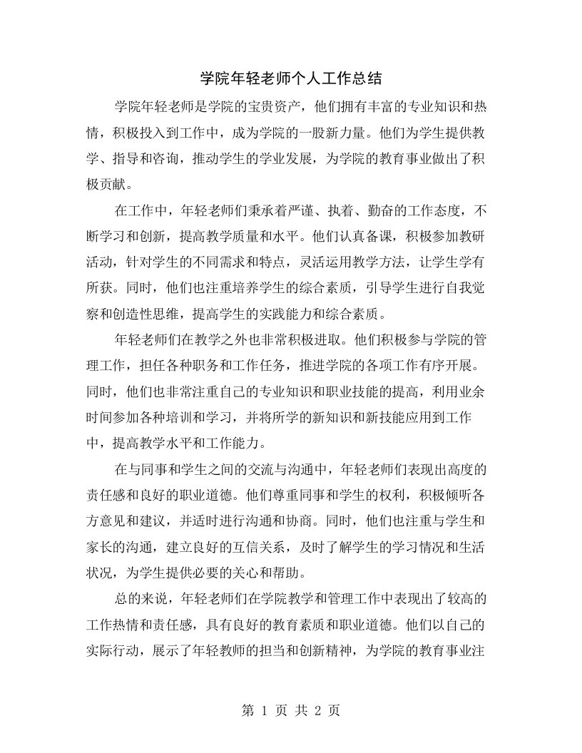 学院年轻老师个人工作总结