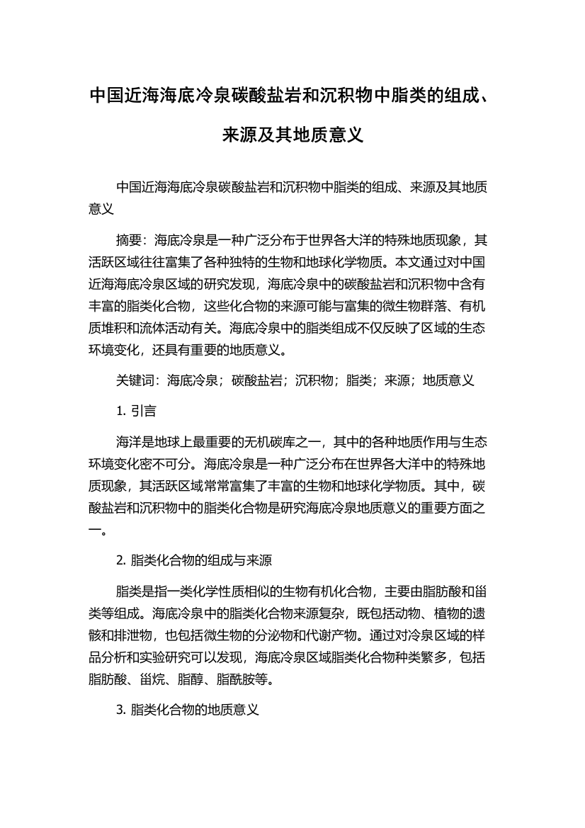 中国近海海底冷泉碳酸盐岩和沉积物中脂类的组成、来源及其地质意义