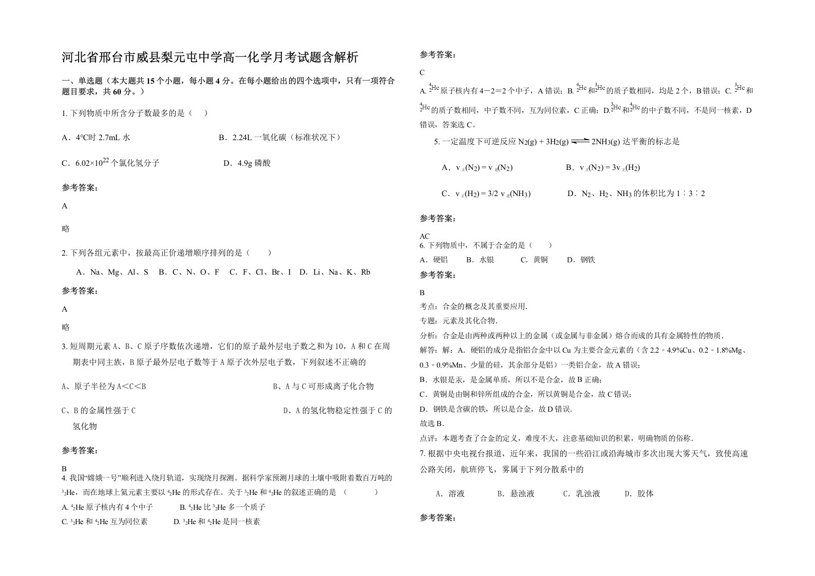 河北省邢台市威县梨元屯中学高一化学月考试题含解析