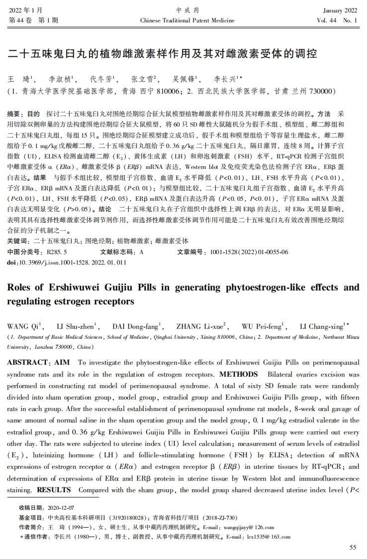 二十五味鬼臼丸的植物雌激素样作用及其对雌激素受体的调控