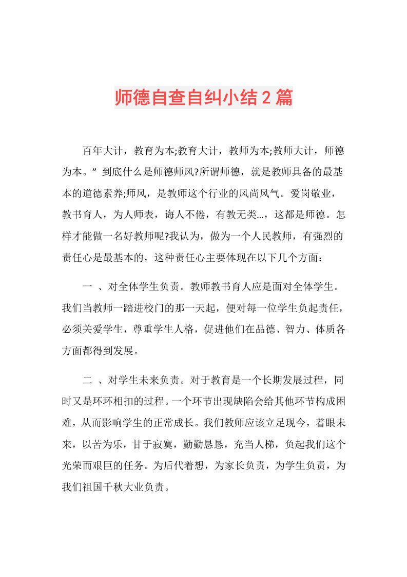 师德自查自纠小结2篇