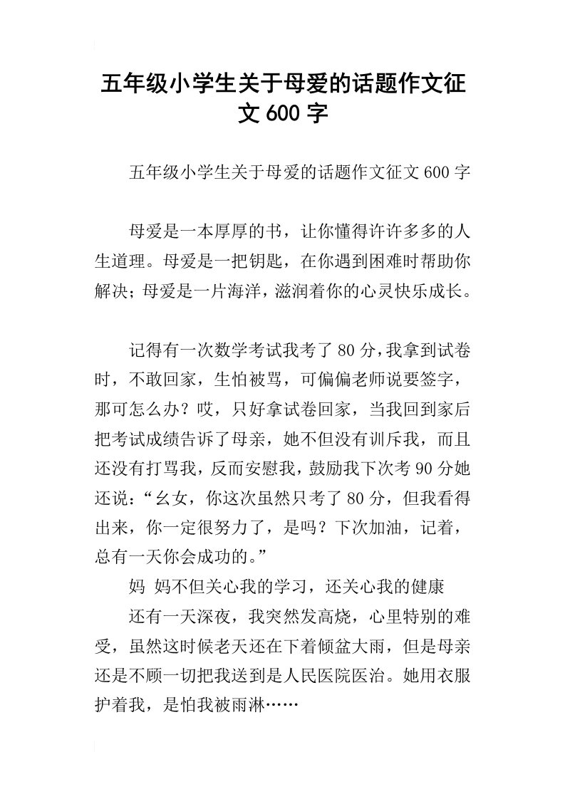 五年级小学生关于母爱的话题作文征文600字